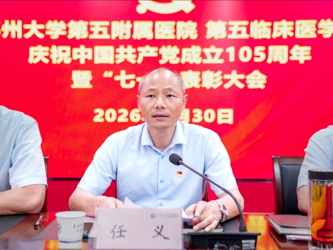 郑州大学第五附属医院、第五临床医学院举行庆祝中国共产党成立 105 周年暨「七一」表彰大会