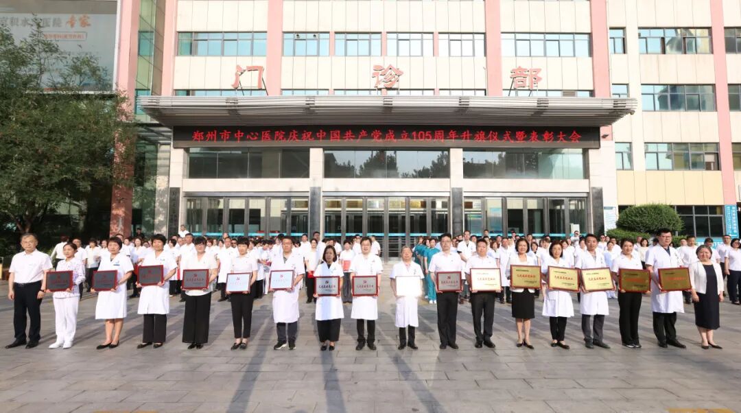 红心向党 白衣执甲|郑州市中心医院举行庆祝中国共产党成立 105 周年升旗仪式暨表彰大会
