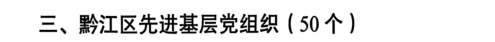 喜报！我院多名个人和集体荣获黔江区「两优一先」表彰！