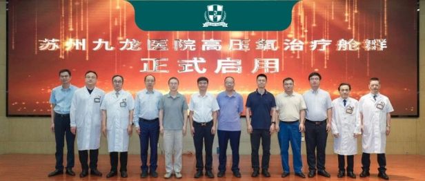 “氧” 护生命，焕新启航｜苏州九龙医院高压氧治疗舱群正式启用！