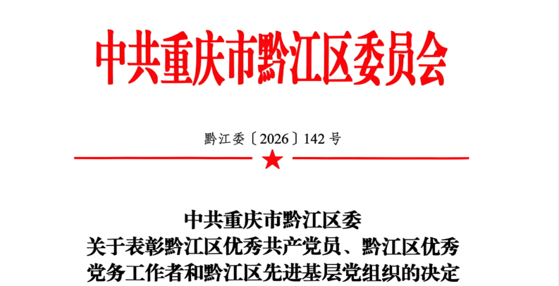 喜报！我院多名个人和集体荣获黔江区「两优一先」表彰！