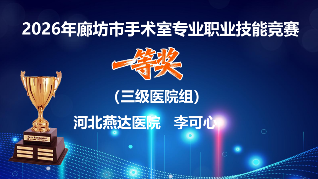 燕达医院麻醉与围术期医学科-手术室喜获“2026年廊坊市手术室专业职业技能竞赛”一等奖