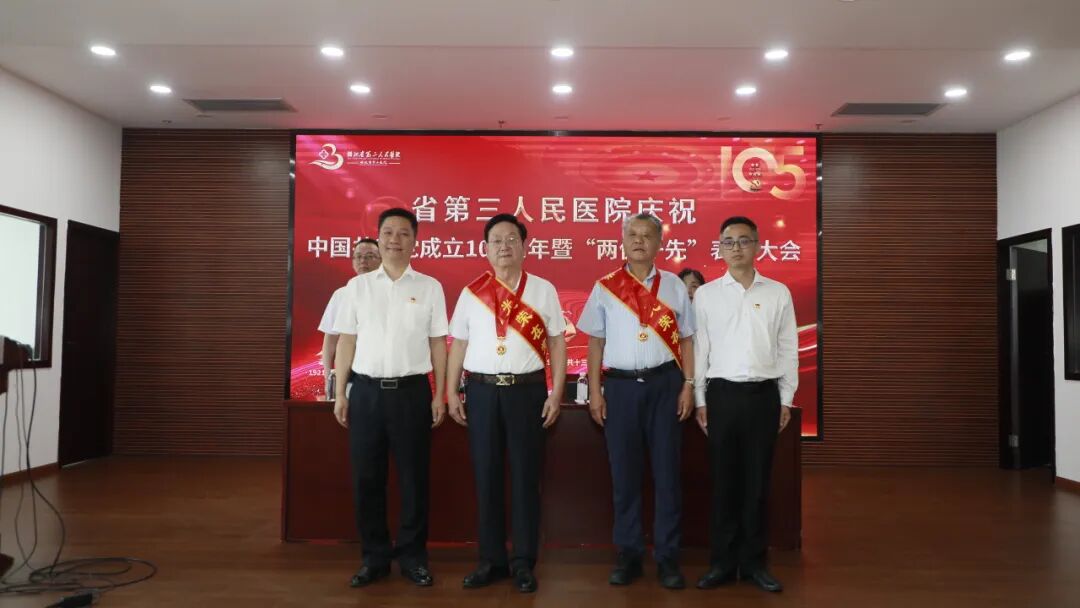 湖北省第三人民医院召开庆祝中国共产党成立 105 周年暨「两优一先」表彰大会