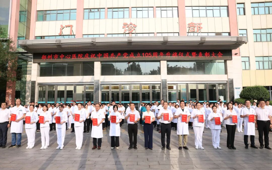 红心向党 白衣执甲|郑州市中心医院举行庆祝中国共产党成立 105 周年升旗仪式暨表彰大会