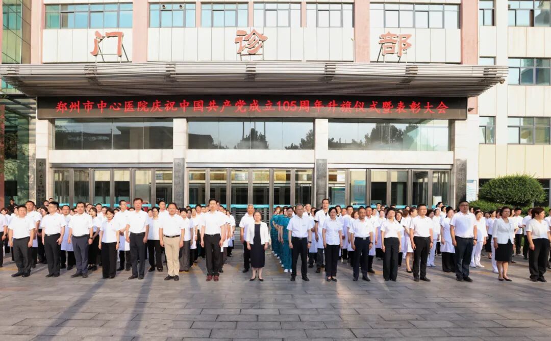 红心向党 白衣执甲|郑州市中心医院举行庆祝中国共产党成立 105 周年升旗仪式暨表彰大会