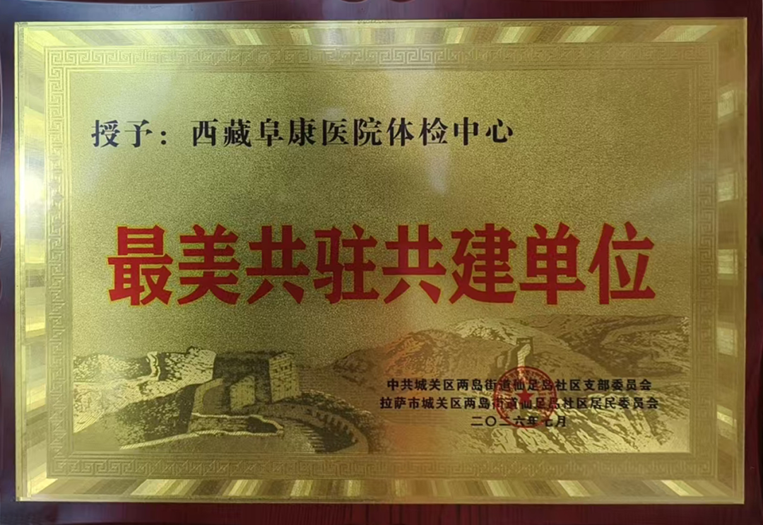 红心向党 医心为民——西藏阜康医院党委召开庆祝中国共产党成立 105 周年暨「七一」表彰大会