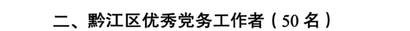 喜报！我院多名个人和集体荣获黔江区「两优一先」表彰！