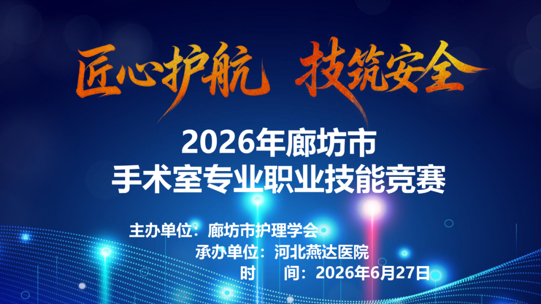 燕达医院麻醉与围术期医学科-手术室喜获“2026年廊坊市手术室专业职业技能竞赛”一等奖