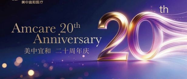知遇廿载，耀启新程——美中宜和 20 周年：7000+个日夜，发自初心，仍在征途