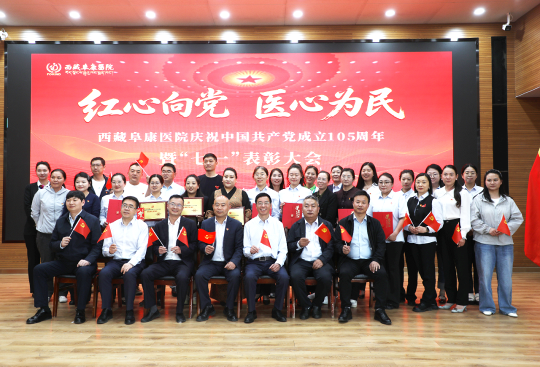 红心向党 医心为民——西藏阜康医院党委召开庆祝中国共产党成立 105 周年暨「七一」表彰大会