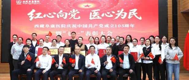 红心向党 医心为民——西藏阜康医院党委召开庆祝中国共产党成立 105 周年暨「七一」表彰大会