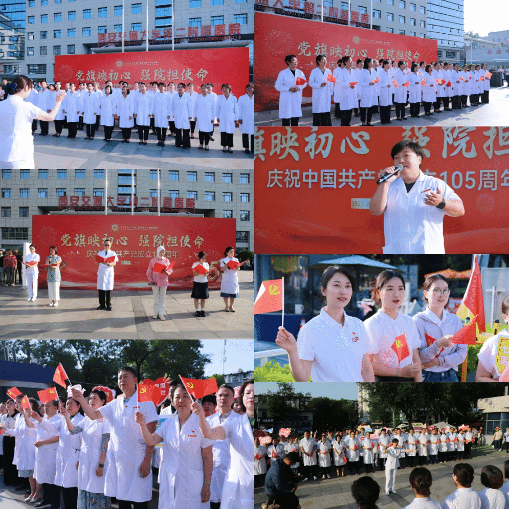 红歌颂党  守护健康 | 西安交通大学第二附属医院举办主题活动庆祝建党 105 周年
