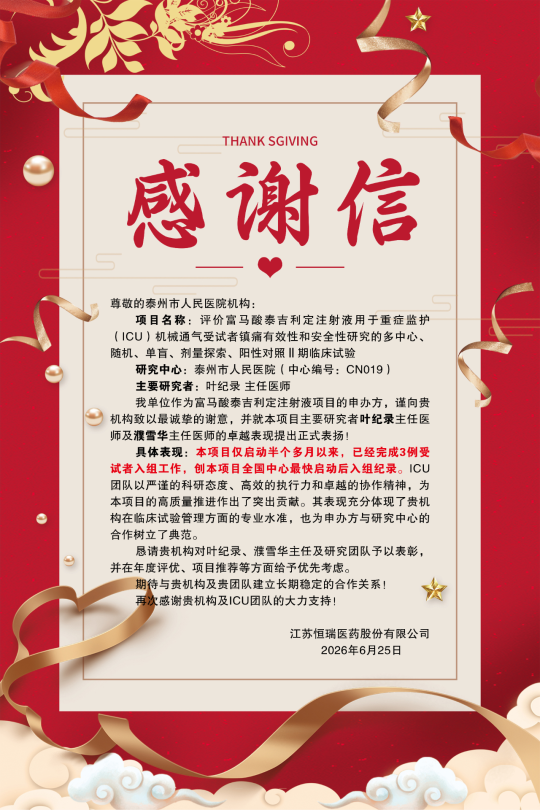 我院ICU团队在恒瑞医药临床试验项目中创全国最快启动后入组纪录!