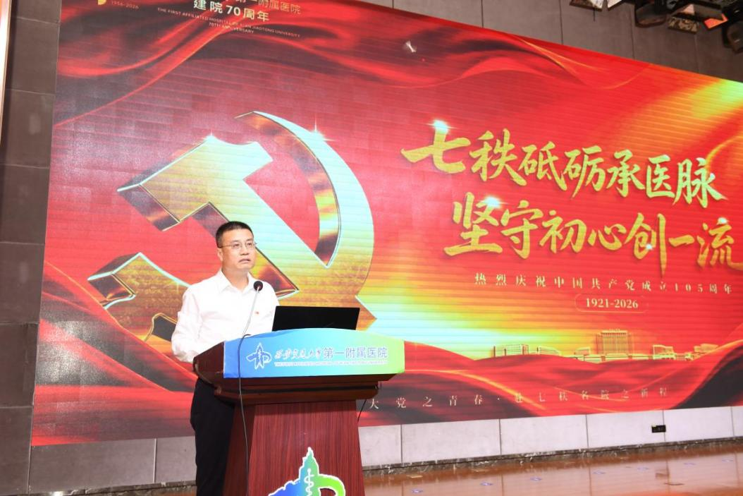 七秩砥砺承医脉 坚守初心创一流——交大一附院召开庆祝中国共产党成立 105 周年大会