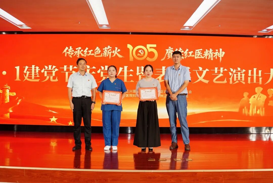 建党节特辑 | 正兴医院庆祝建党 105 周年暨表彰文艺汇演圆满落幕