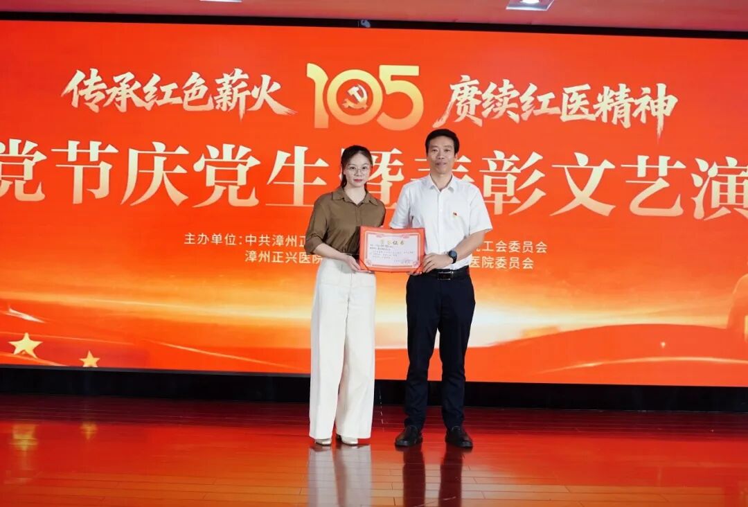 建党节特辑 | 正兴医院庆祝建党 105 周年暨表彰文艺汇演圆满落幕