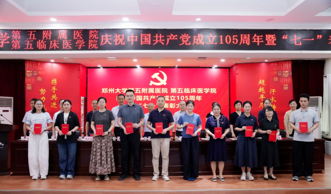 郑州大学第五附属医院、第五临床医学院举行庆祝中国共产党成立 105 周年暨「七一」表彰大会