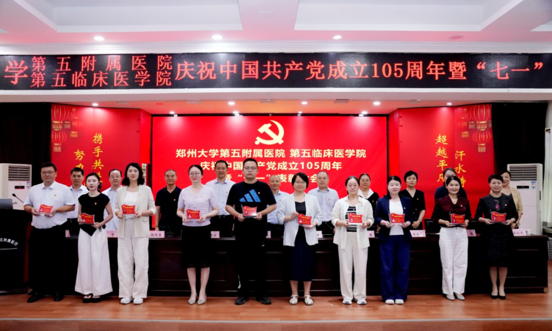郑州大学第五附属医院、第五临床医学院举行庆祝中国共产党成立 105 周年暨「七一」表彰大会