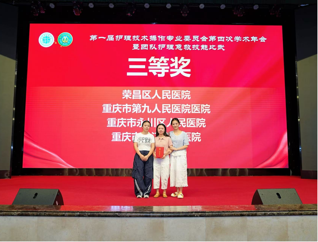 喜报!我院护理团队荣获重庆市护理学会操作专委会年会急救技能团队协作比赛三等奖