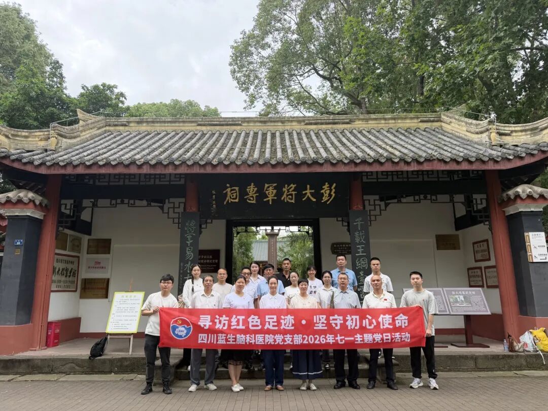 寻访红色足迹 坚守初心使命——四川蓝生脑科医院举行七一主题党日活动
