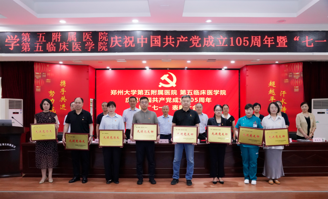 郑州大学第五附属医院、第五临床医学院举行庆祝中国共产党成立 105 周年暨「七一」表彰大会