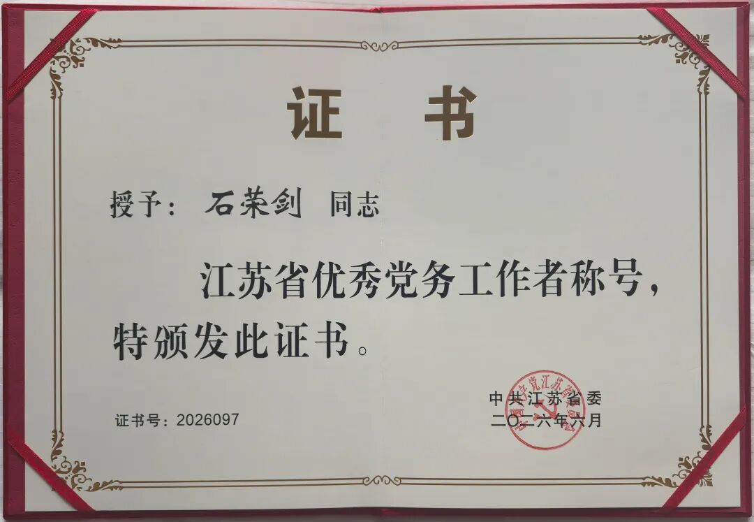 徐州仁慈医院石荣剑荣获「江苏省优秀党务工作者」称号