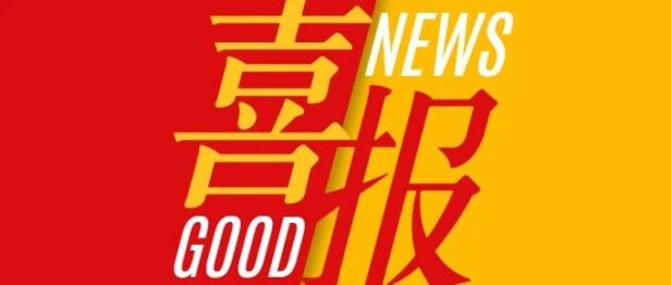 我院ICU团队在恒瑞医药临床试验项目中创全国最快启动后入组纪录！