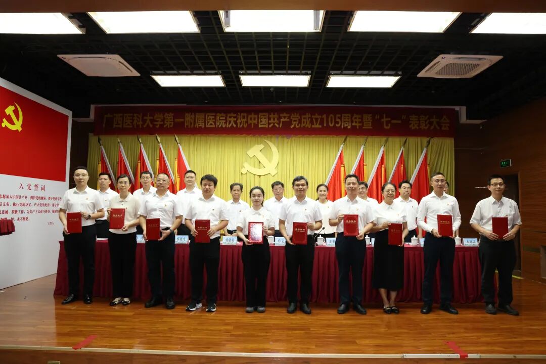 广西医科大一附院召开庆祝中国共产党成立 105 周年暨 「七一」 表彰大会