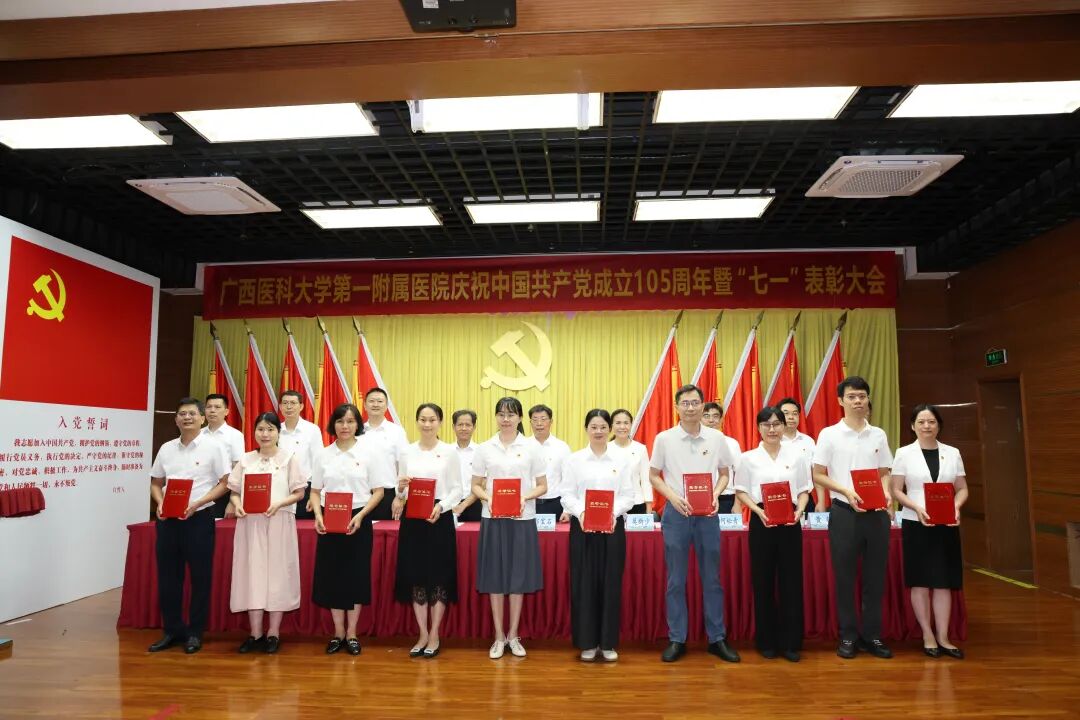 广西医科大一附院召开庆祝中国共产党成立 105 周年暨 「七一」 表彰大会
