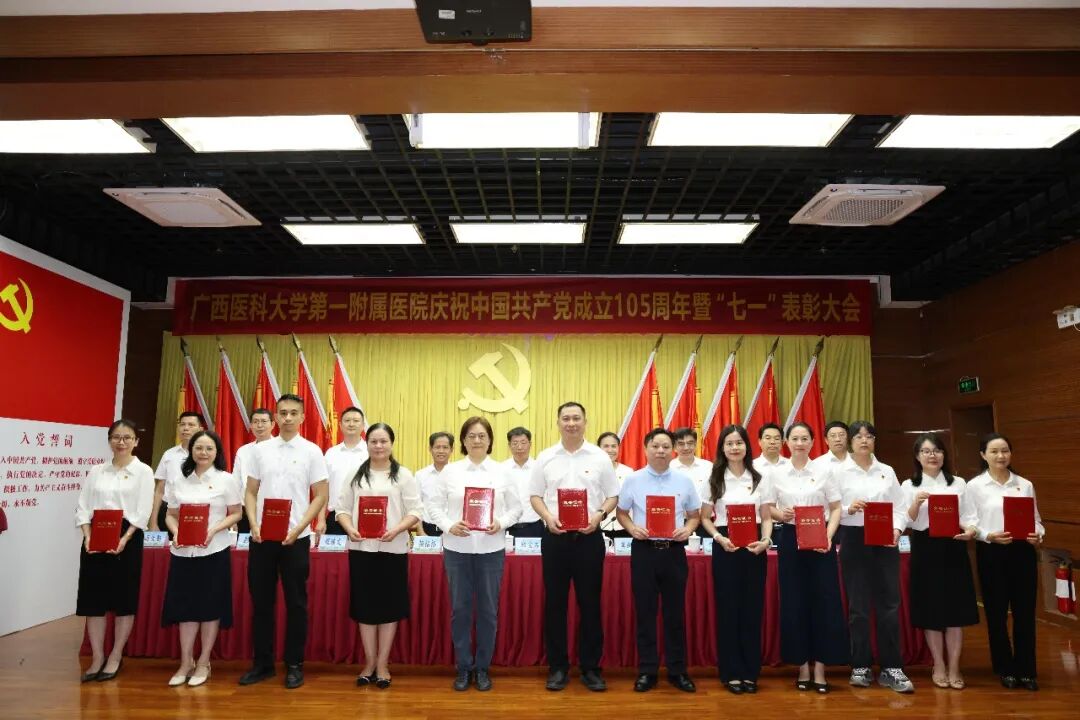 广西医科大一附院召开庆祝中国共产党成立 105 周年暨 「七一」 表彰大会