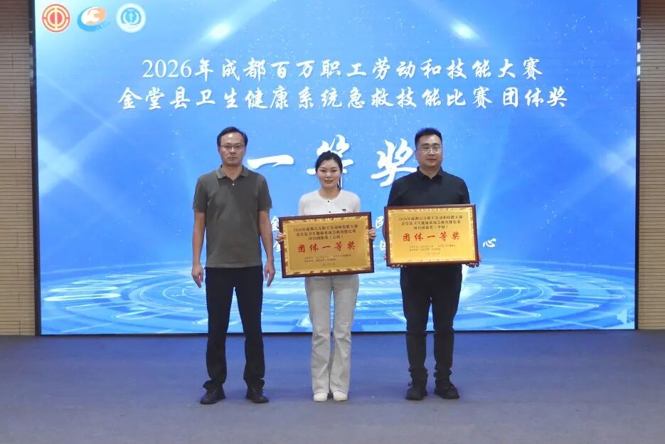 以赛促练强技能 守护生命显担当——2026 年成都百万职工劳动和技能大赛金堂县卫生健康系统急救技能比赛成功举办