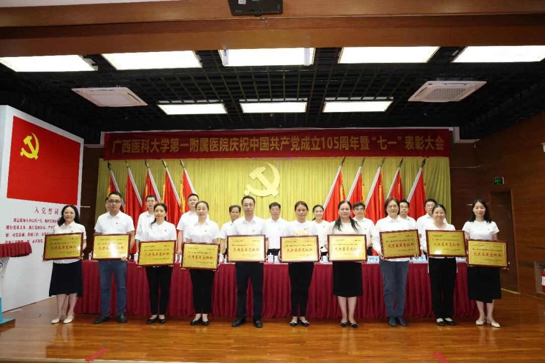 广西医科大一附院召开庆祝中国共产党成立 105 周年暨 「七一」 表彰大会