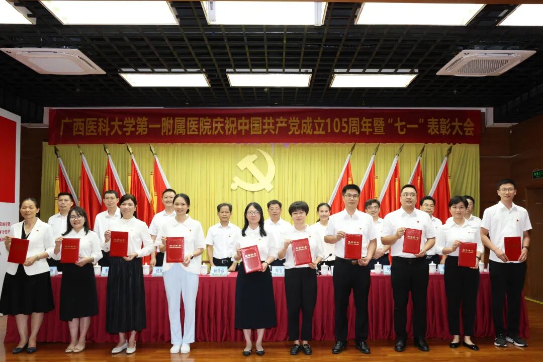 广西医科大一附院召开庆祝中国共产党成立 105 周年暨 「七一」 表彰大会
