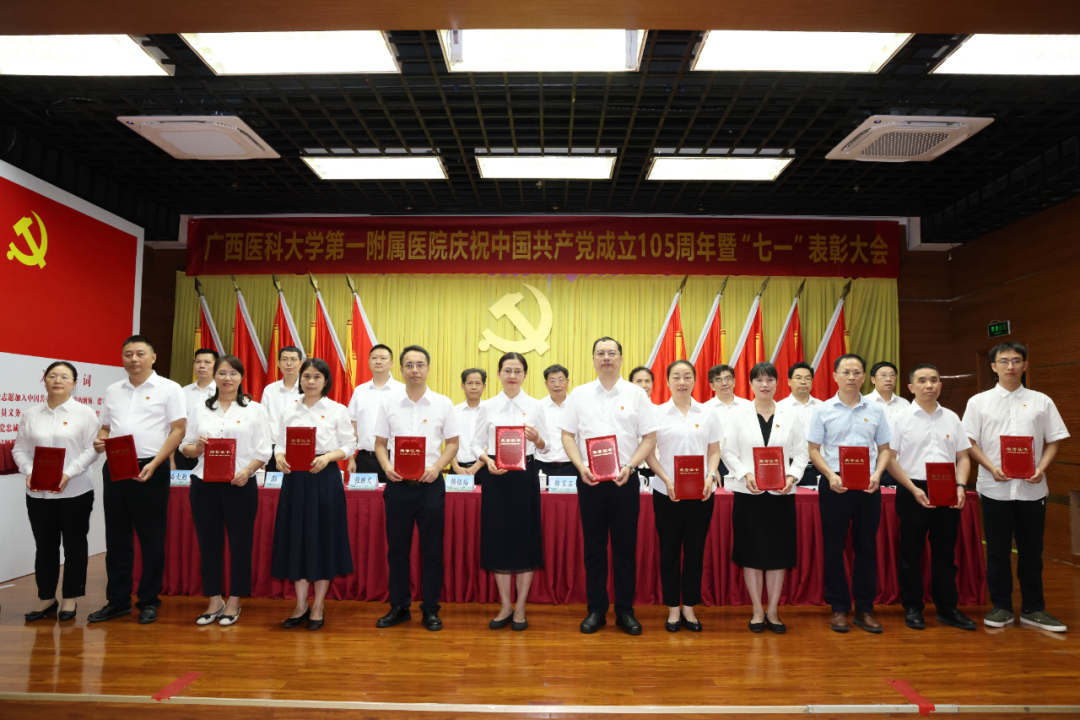 广西医科大一附院召开庆祝中国共产党成立 105 周年暨 「七一」 表彰大会