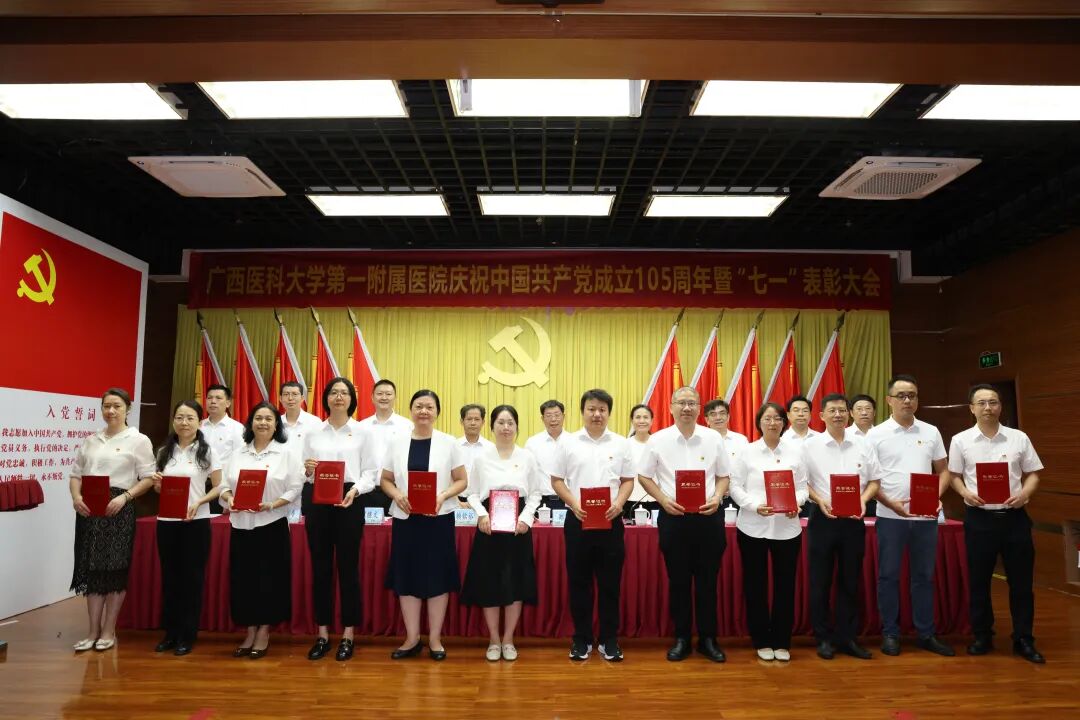 广西医科大一附院召开庆祝中国共产党成立 105 周年暨 「七一」 表彰大会