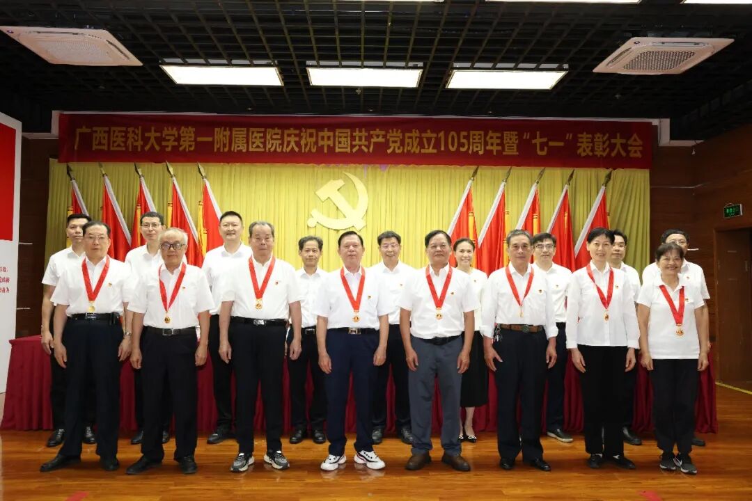 广西医科大一附院召开庆祝中国共产党成立 105 周年暨 「七一」 表彰大会