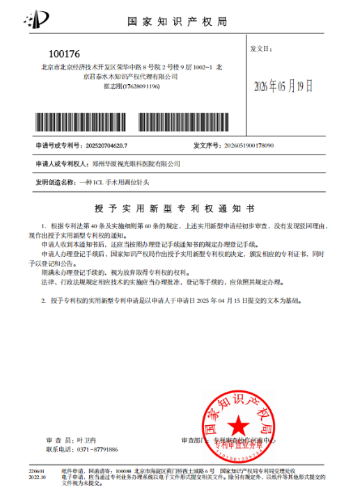热烈祝贺郑州视光眼科医院获得两项国家实用新型专利授权!