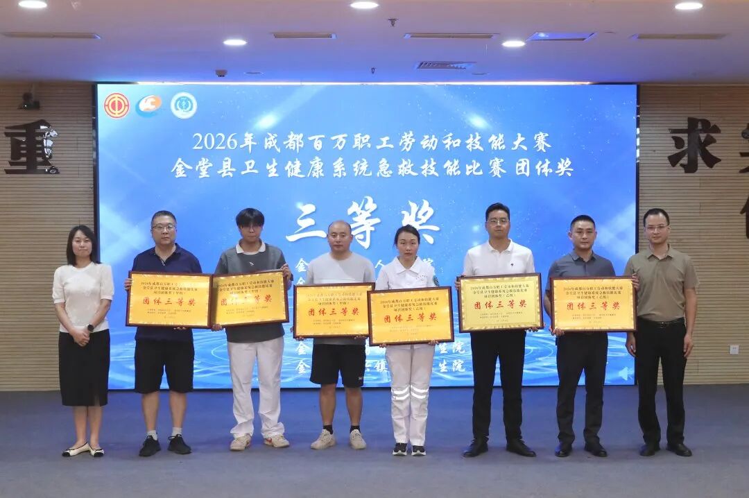 以赛促练强技能 守护生命显担当——2026 年成都百万职工劳动和技能大赛金堂县卫生健康系统急救技能比赛成功举办