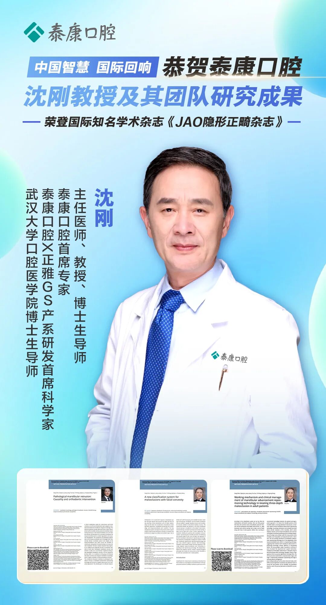 泰康口腔沈刚教授及其团队研究成果在国际权威学术杂志《JAO隐形正畸杂志》发表