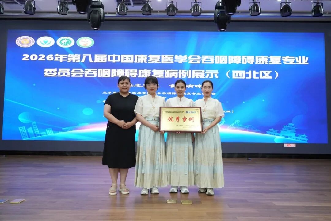 【祝贺】我院康复医学科获吞咽障碍康复病例大赛西北赛区优秀奖