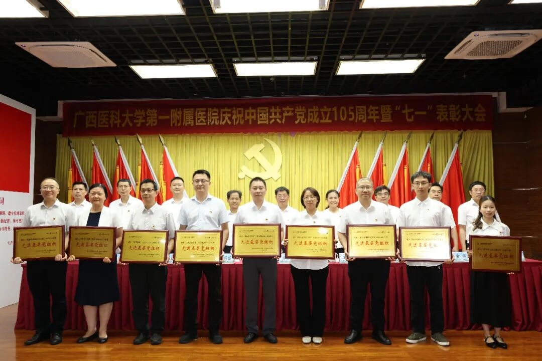 广西医科大一附院召开庆祝中国共产党成立 105 周年暨 「七一」 表彰大会
