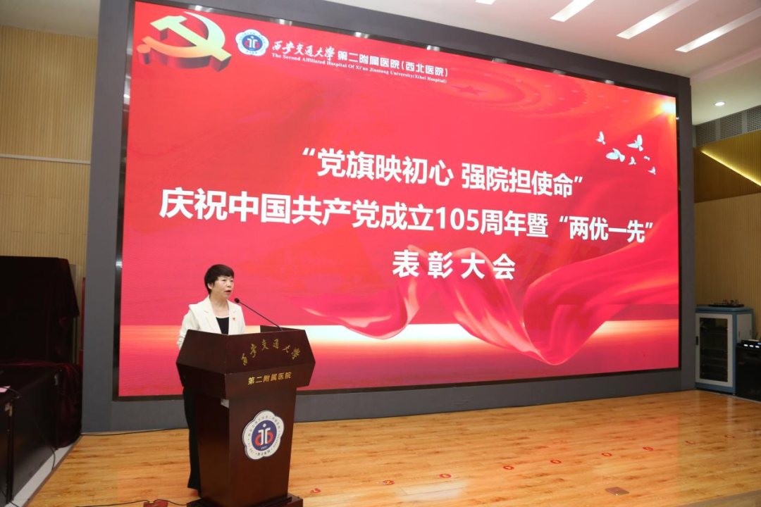 党旗映初心 强院担使命 | 西安交大二附院召开庆祝中国共产党成立 105 周年暨「两优一先」表彰大会