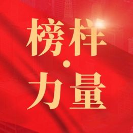 七一特辑 | 榜样•力量——许新旋