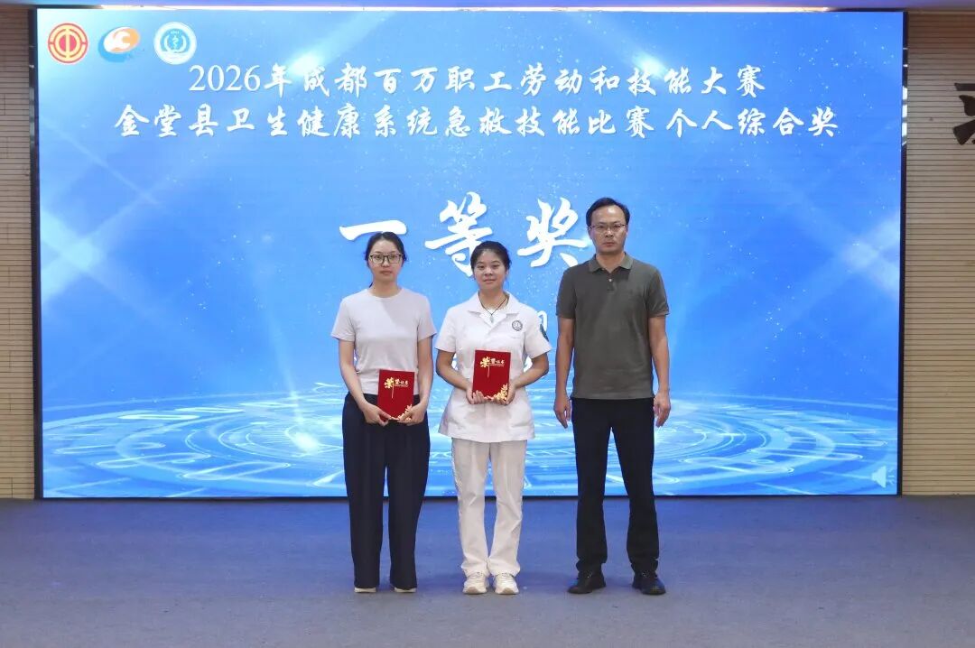 以赛促练强技能 守护生命显担当——2026 年成都百万职工劳动和技能大赛金堂县卫生健康系统急救技能比赛成功举办