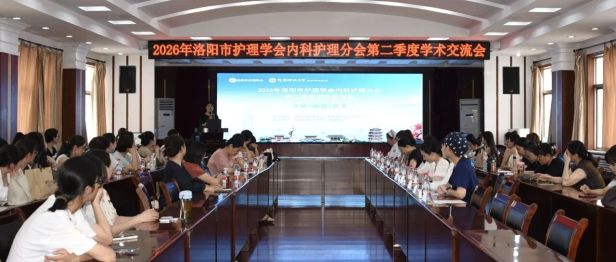 养颜·风控·施术 | 洛阳市护理学会内科护理分会第二季度学术交流会在河科大二附院成功举办
