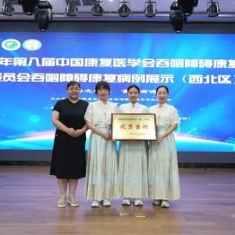 【祝贺】我院康复医学科获吞咽障碍康复病例大赛西北赛区优秀奖