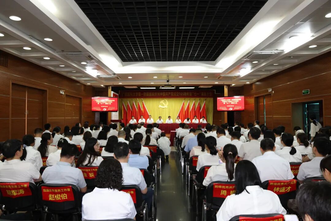 广西医科大一附院召开庆祝中国共产党成立 105 周年暨 「七一」 表彰大会