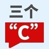 患者关心的就医“安全感”，我们正在用“三个C”认真回答