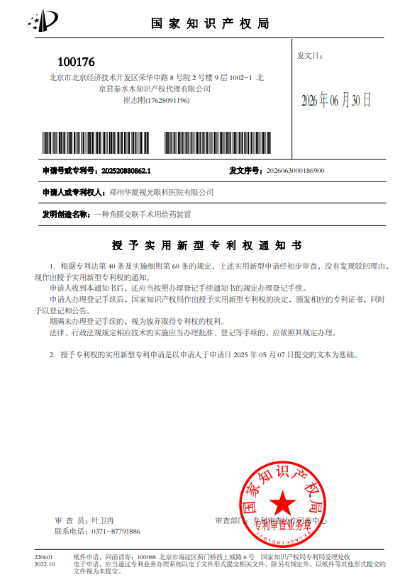 热烈祝贺郑州视光眼科医院获得两项国家实用新型专利授权!