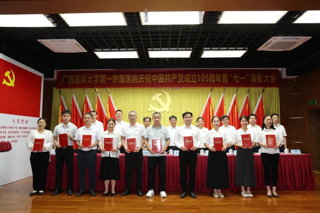 广西医科大一附院召开庆祝中国共产党成立 105 周年暨 「七一」 表彰大会